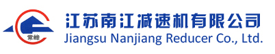 江蘇南江減速機有限公司